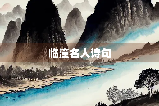 临潼名人诗句