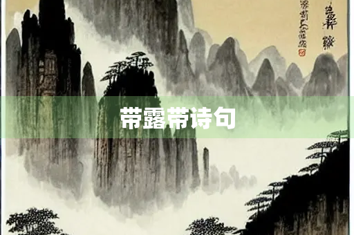 带露带诗句