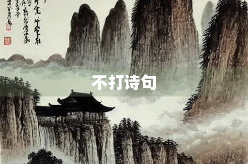 不打诗句