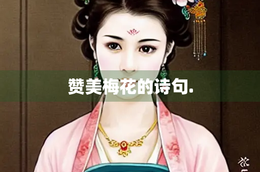 赞美梅花的诗句.