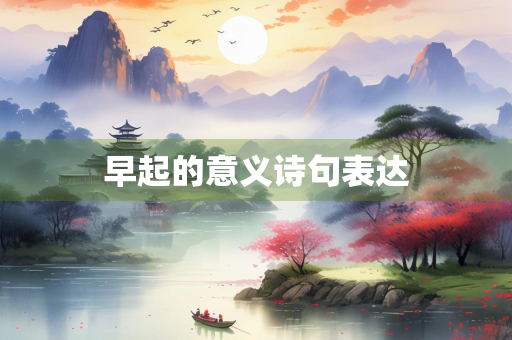 早起的意义诗句表达