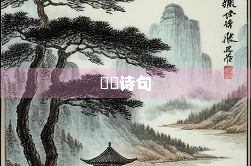 喓喓诗句