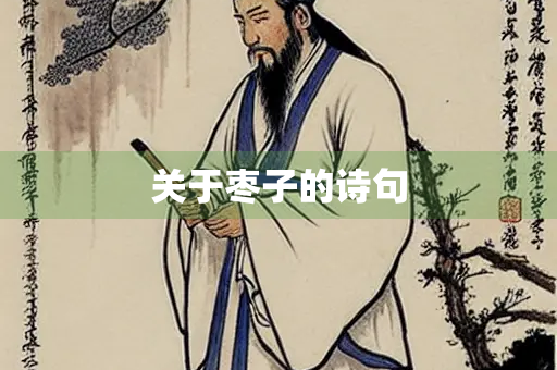 关于枣子的诗句