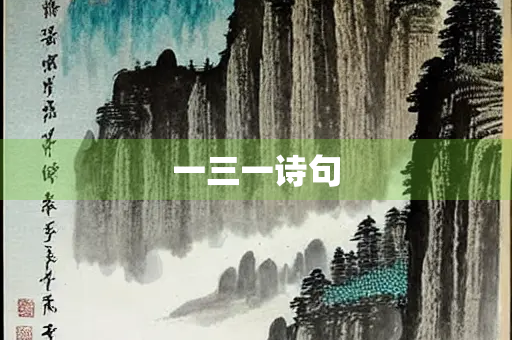 一三一诗句