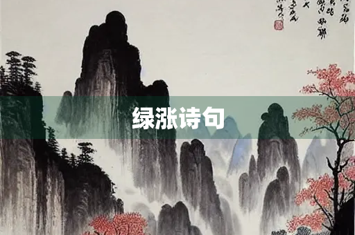 绿涨诗句