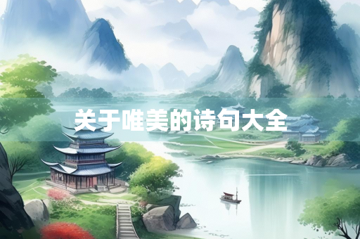 关于唯美的诗句大全