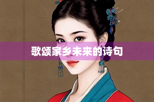 歌颂家乡未来的诗句