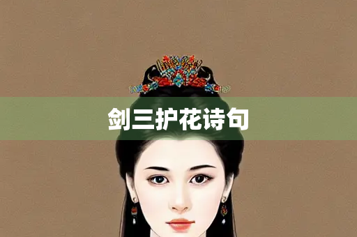 剑三护花诗句
