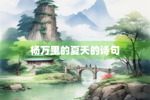杨万里的夏天的诗句