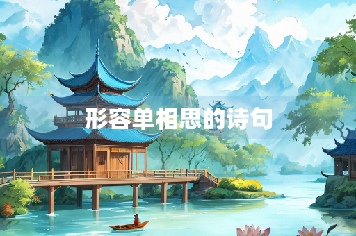 形容单相思的诗句