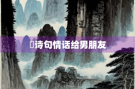 葎诗句情话给男朋友