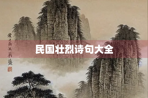 民国壮烈诗句大全