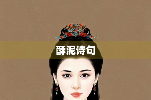 酥泥诗句