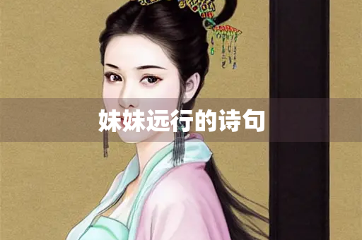 妹妹远行的诗句
