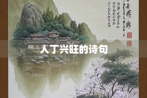 人丁兴旺的诗句