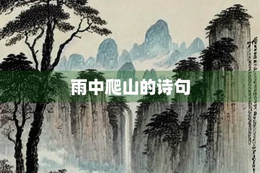 雨中爬山的诗句