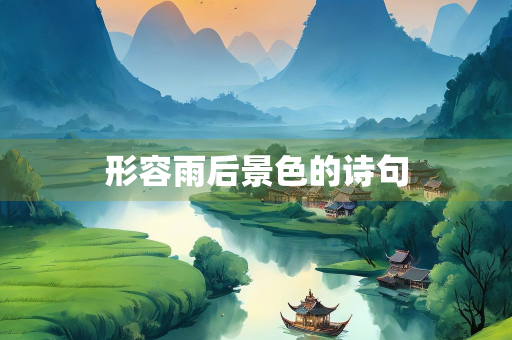 形容雨后景色的诗句