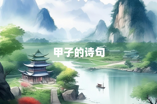 甲子的诗句