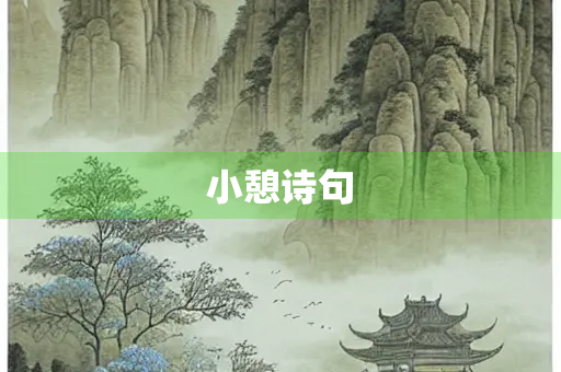 小憩诗句