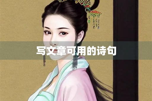 写文章可用的诗句