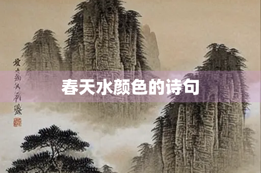 春天水颜色的诗句