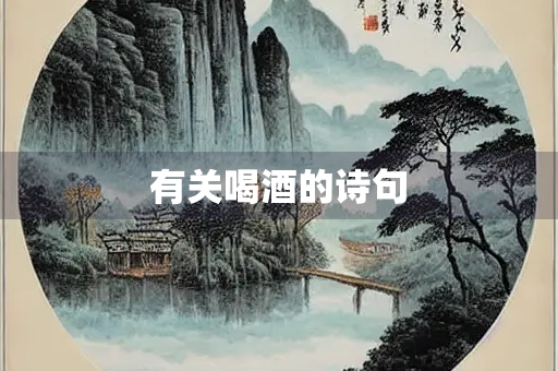 有关喝酒的诗句