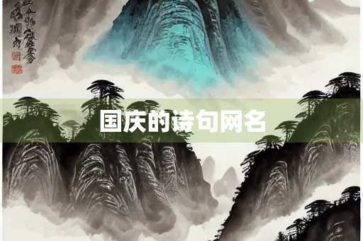 国庆的诗句网名