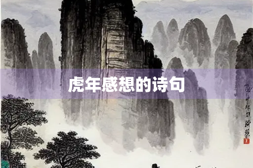虎年感想的诗句