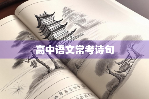 高中语文常考诗句
