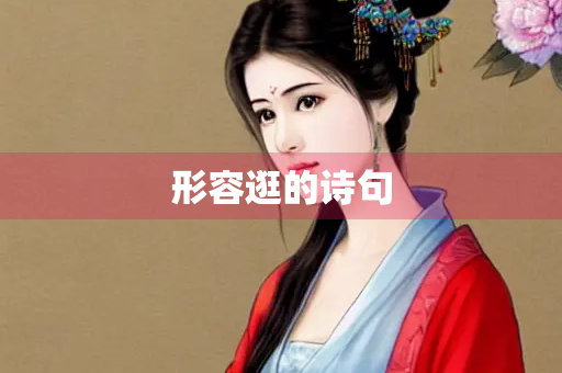 形容逛的诗句