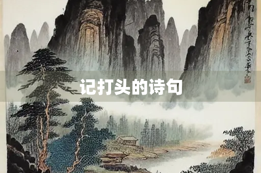 记打头的诗句