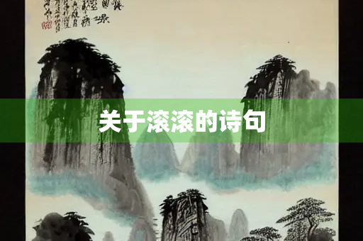 关于滚滚的诗句