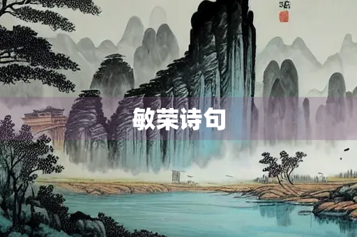 敏荣诗句