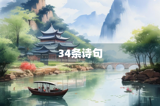 34条诗句
