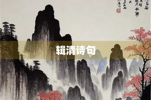 辑清诗句