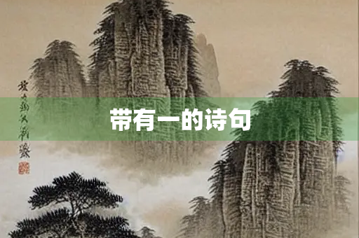 带有一的诗句