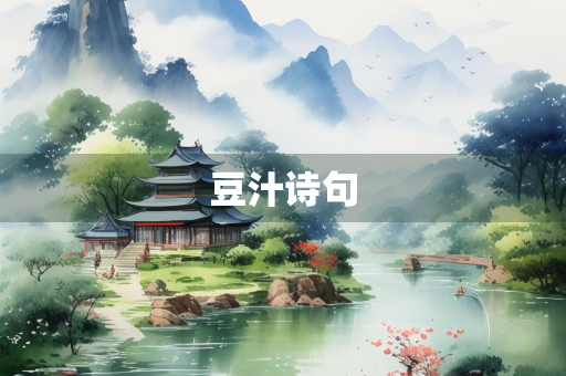 豆汁诗句