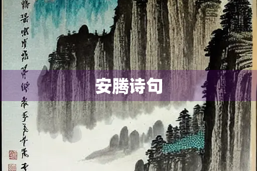 安腾诗句