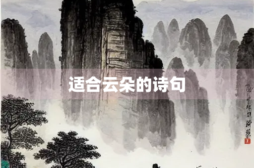 适合云朵的诗句
