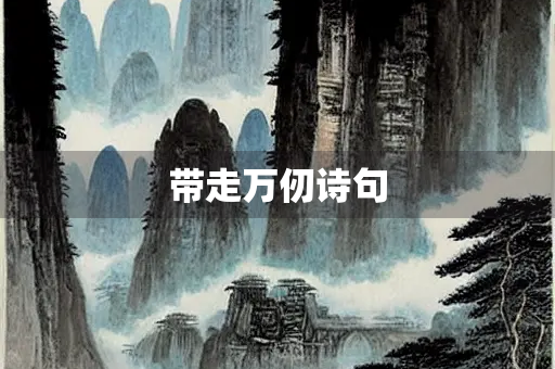 带走万仞诗句