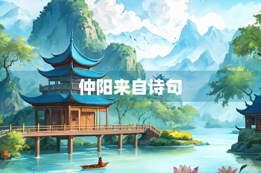 仲阳来自诗句