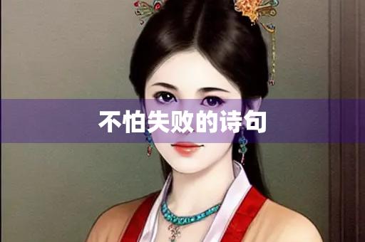 不怕失败的诗句