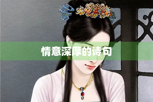 情意深厚的诗句