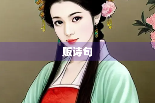 贩诗句