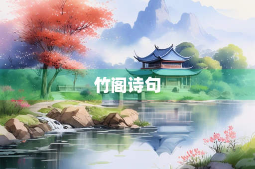 竹阁诗句