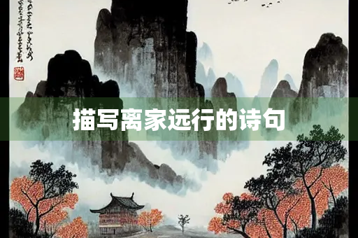 描写离家远行的诗句