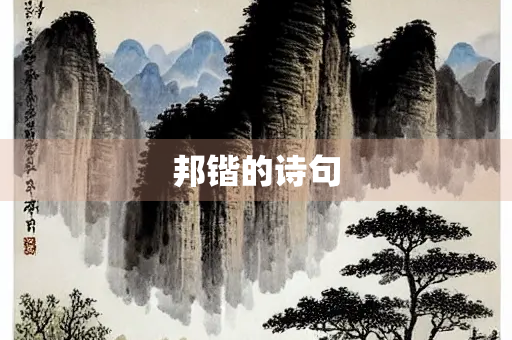 邦锴的诗句