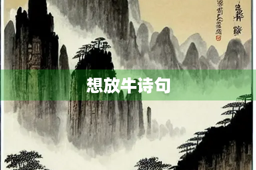 想放牛诗句