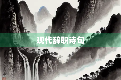 现代辞职诗句