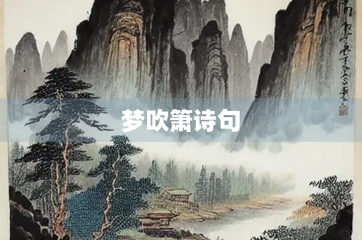 梦吹箫诗句